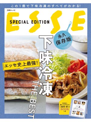 cover image of エッセ史上最強! 下味冷凍 THE BEST